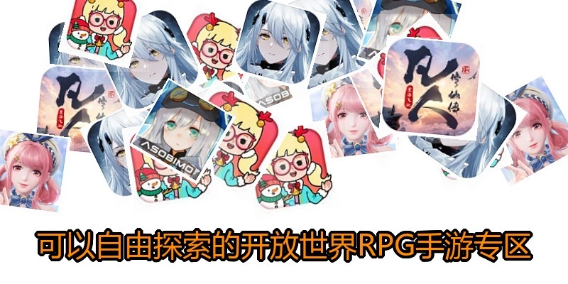 可以自由探索的开放世界RPG手游专区