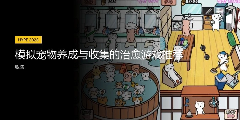 模拟宠物养成与收集的治愈游戏推荐