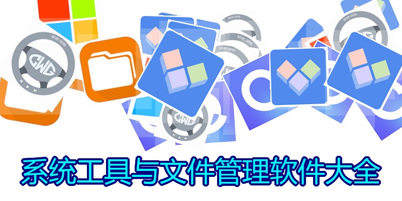 系统工具与文件管理软件大全