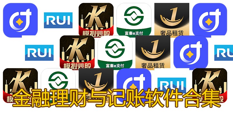 金融理财与记账软件合集