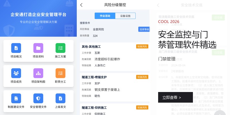 安全监控与门禁管理软件精选