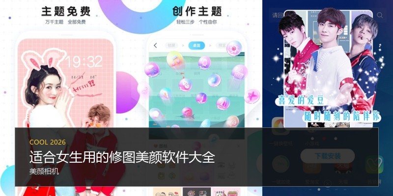 适合女生用的修图美颜软件大全