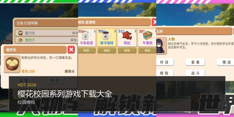 樱花校园系列游戏下载大全