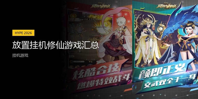 放置挂机修仙游戏汇总