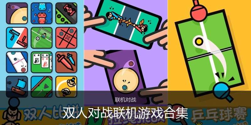 双人对战联机游戏合集