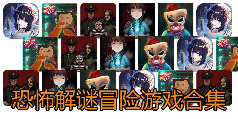 恐怖解谜冒险游戏合集