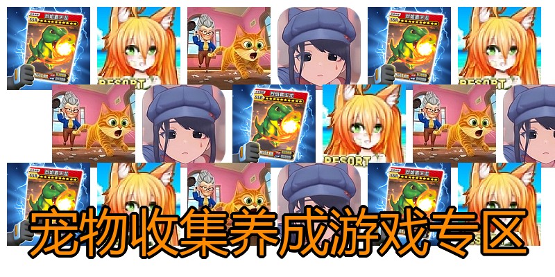宠物收集养成游戏专区