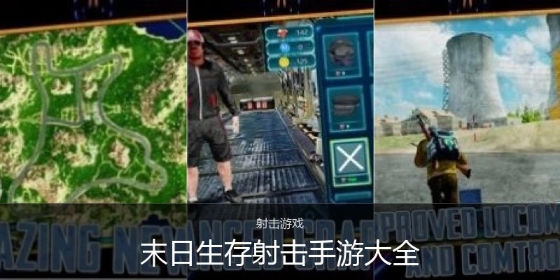 末日生存射击手游大全