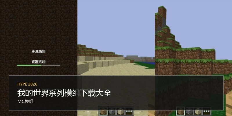 我的世界系列模组下载大全