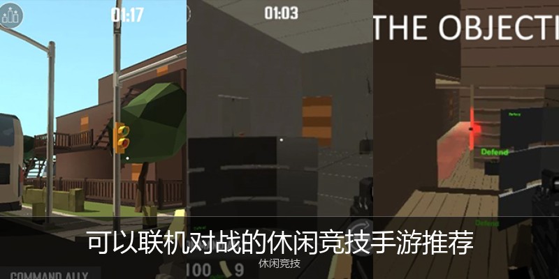 可以联机对战的休闲竞技手游推荐