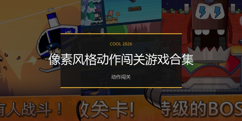 像素风格动作闯关游戏合集