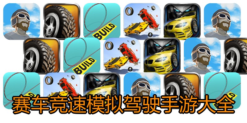 赛车竞速模拟驾驶手游大全