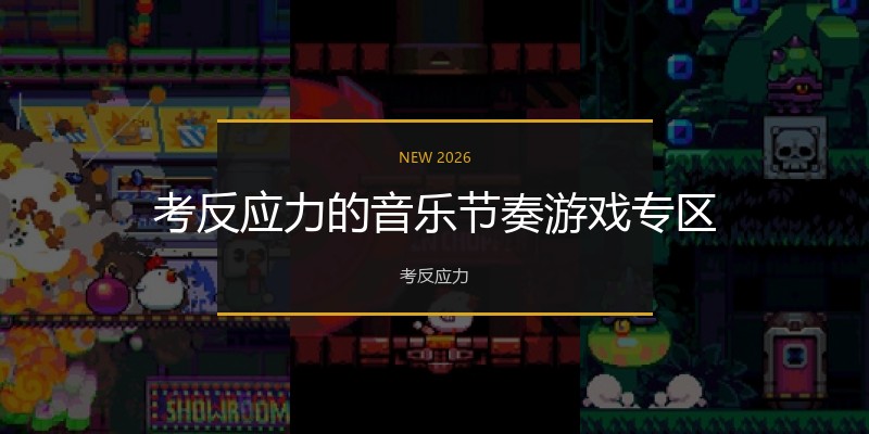 考反应力的音乐节奏游戏专区