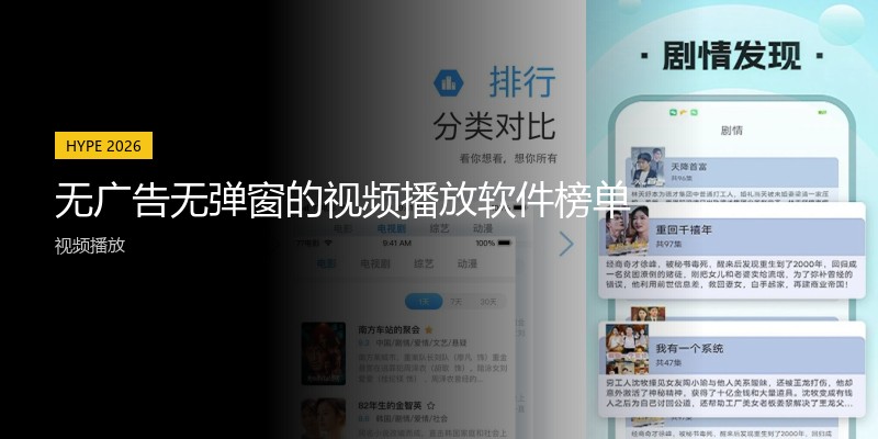 无广告无弹窗的视频播放软件榜单