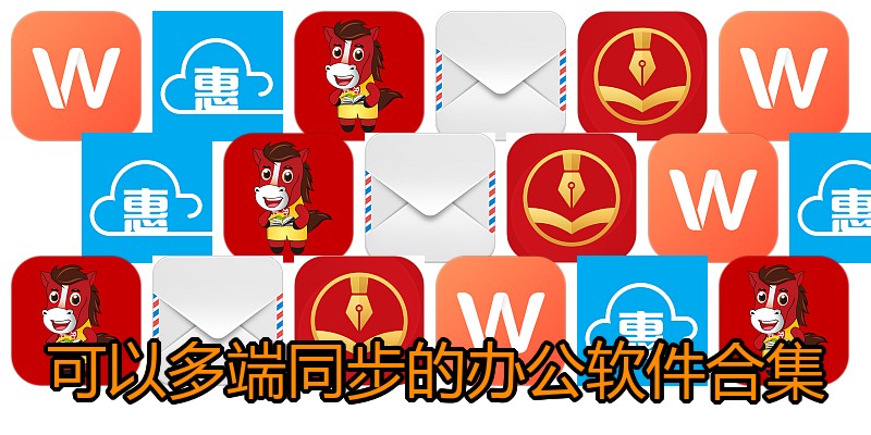 可以多端同步的办公软件合集