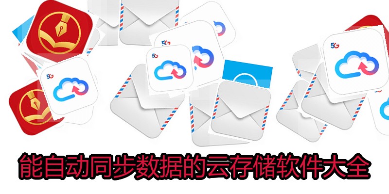 能自动同步数据的云存储软件大全