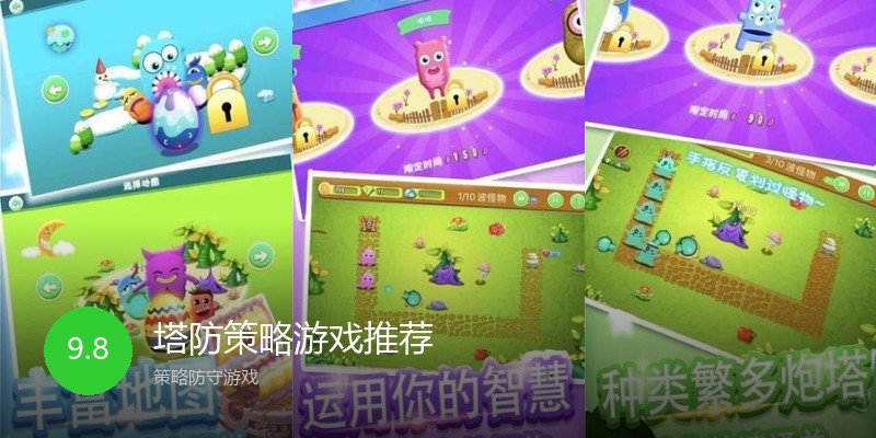 塔防策略游戏推荐