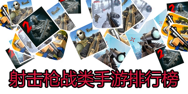 射击枪战类手游排行榜