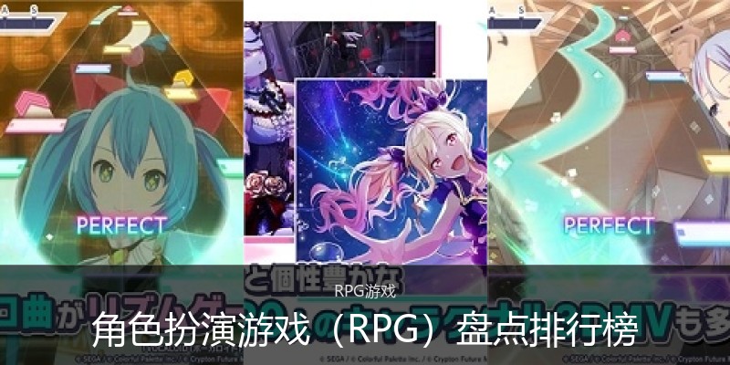 角色扮演游戏(RPG)盘点排行榜