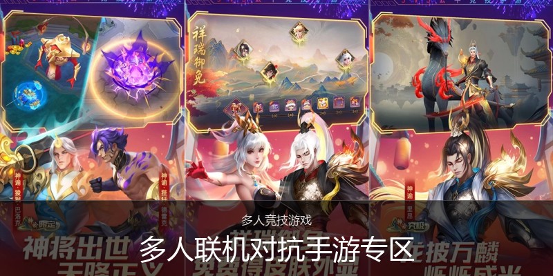 多人联机对抗手游专区