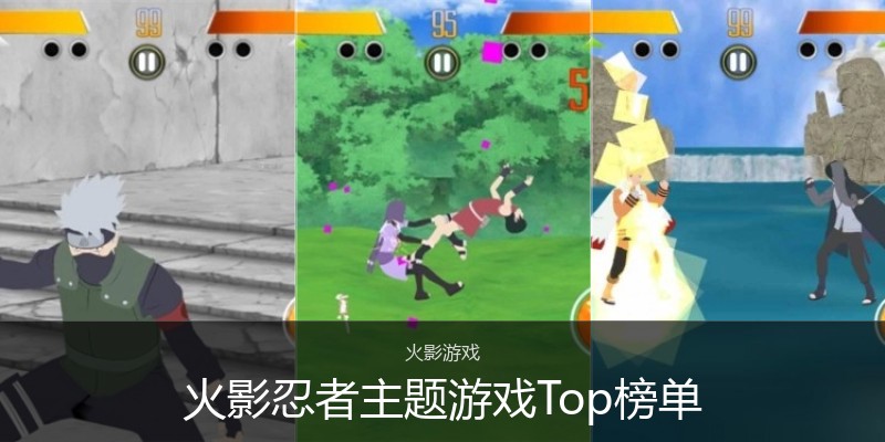 火影忍者主题游戏Top榜单