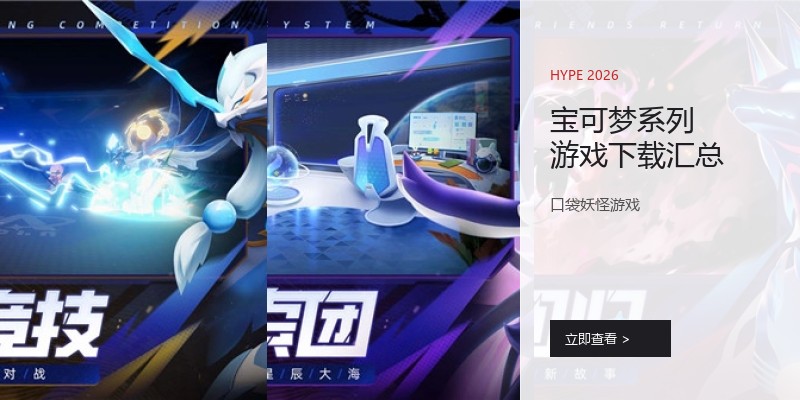 宝可梦系列游戏下载汇总