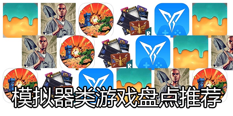 模拟器类游戏盘点推荐