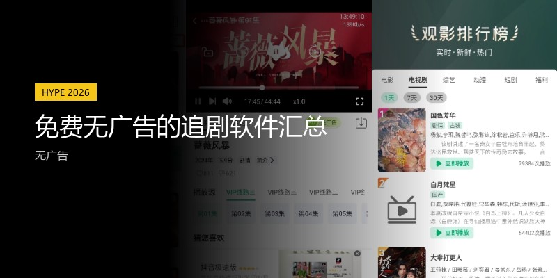 免费无广告的追剧软件汇总