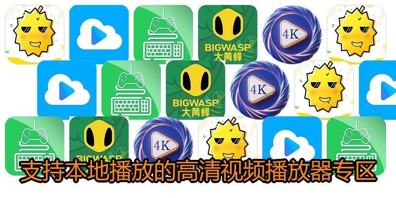 支持本地播放的高清视频播放器专区