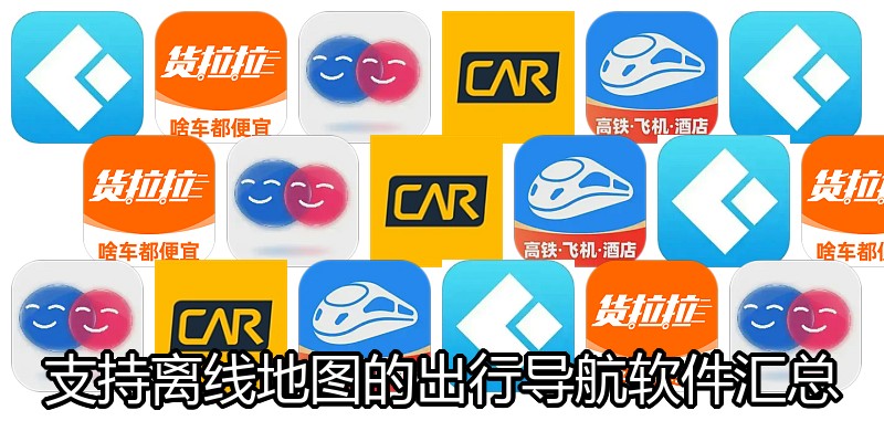 支持离线地图的出行导航软件汇总