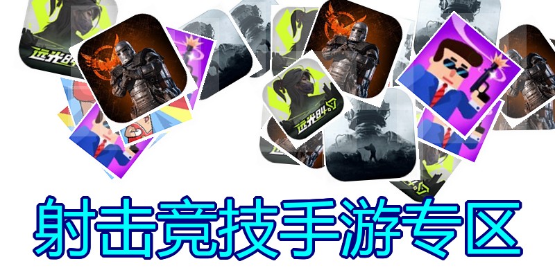射击竞技手游专区