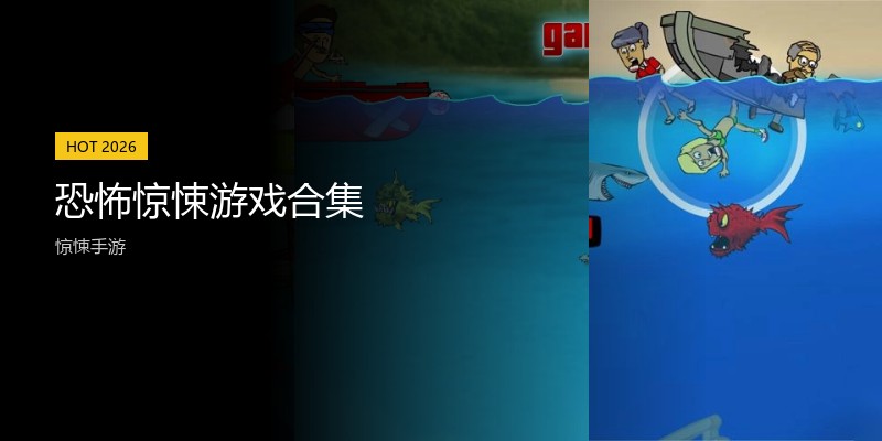 恐怖惊悚游戏合集