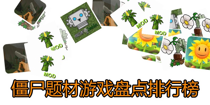 僵尸题材游戏盘点排行榜