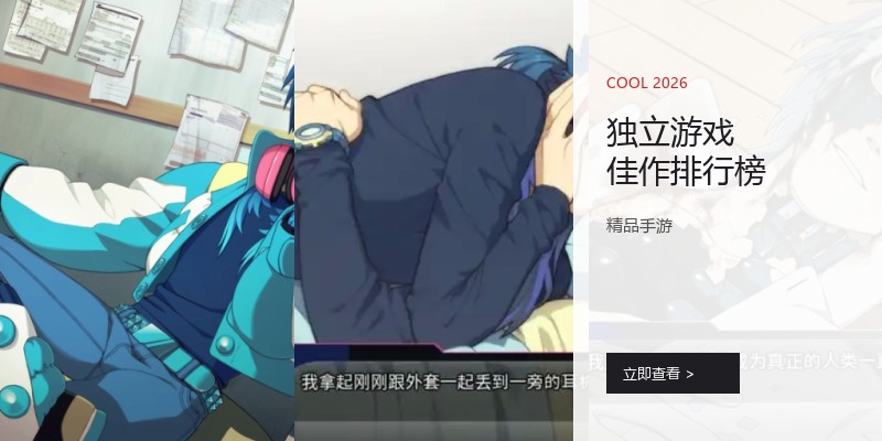 独立游戏佳作排行榜