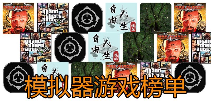 模拟器游戏榜单