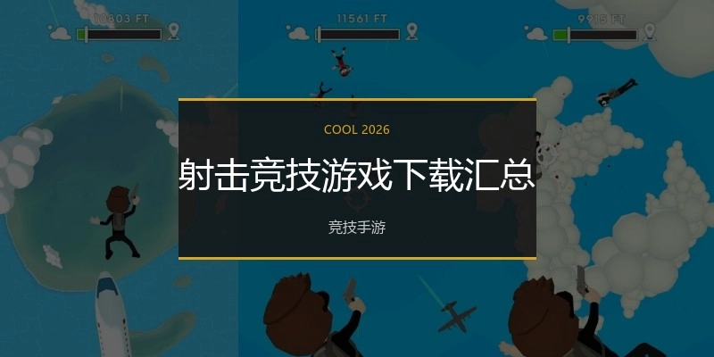 射击竞技游戏下载汇总