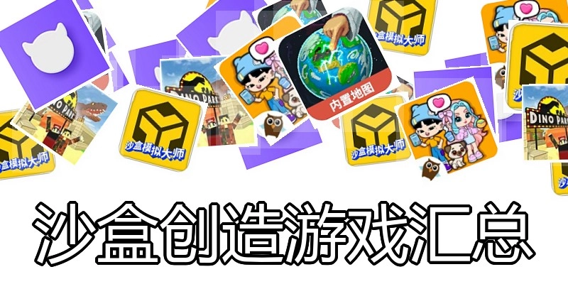 沙盒创造游戏汇总