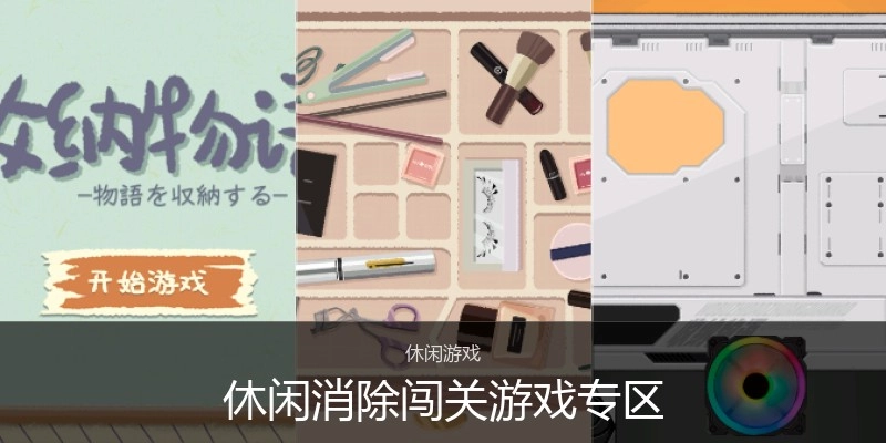 休闲消除闯关游戏专区