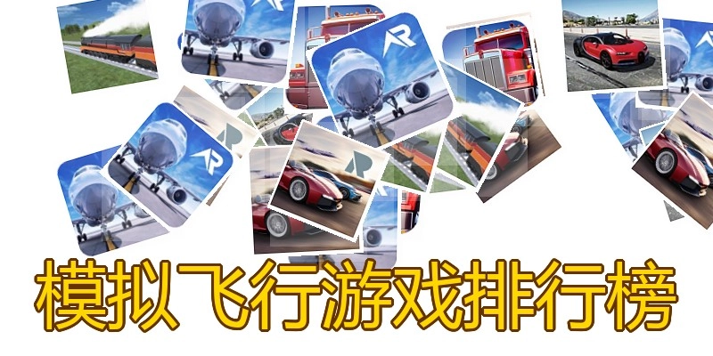 模拟飞行游戏排行榜