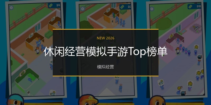 休闲经营模拟手游Top榜单