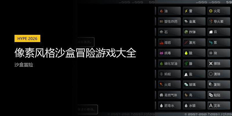 像素风格沙盒冒险游戏大全