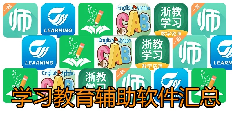 学习教育辅助软件汇总
