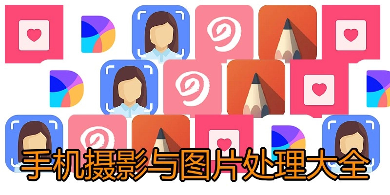 手机摄影与图片处理大全
