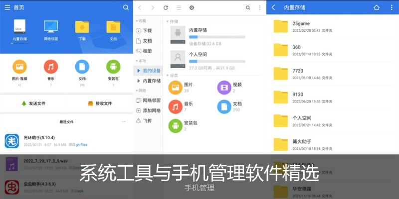 系统工具与手机管理软件精选