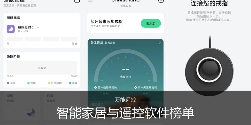 智能家居与遥控软件榜单