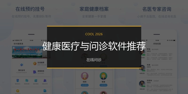 健康医疗与问诊软件推荐