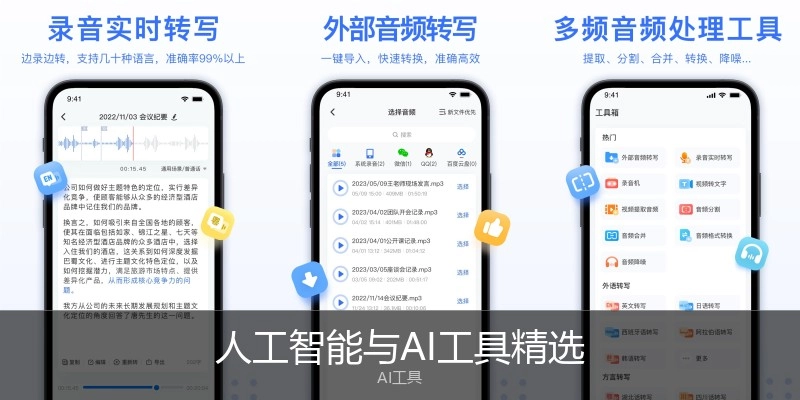人工智能与AI工具精选