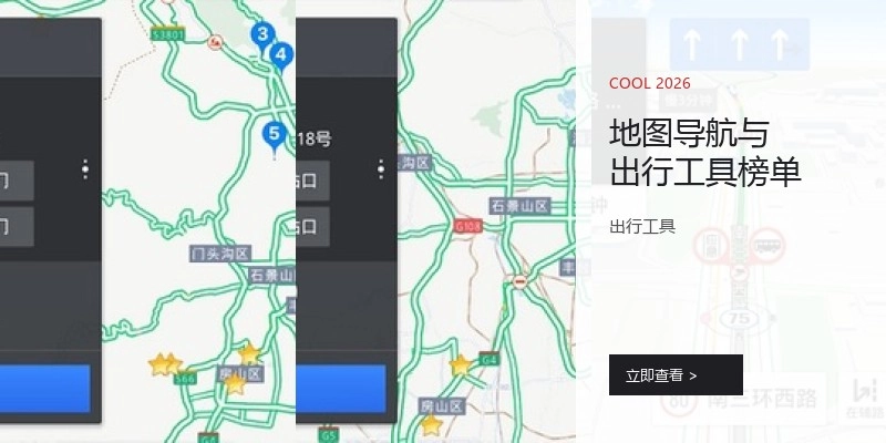 地图导航与出行工具榜单