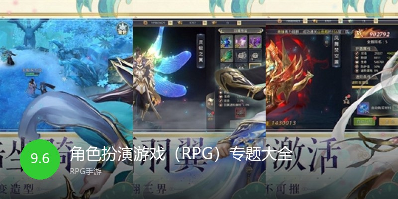 角色扮演游戏（RPG）专题大全