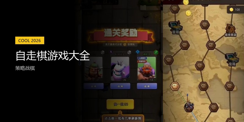 自走棋游戏大全